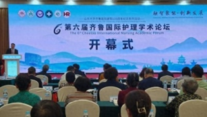 中外专家齐鲁共话护理学科融智发展  第1张